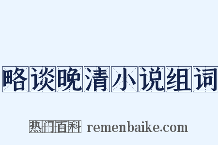 略谈晚清小说组词是什么意思的图片